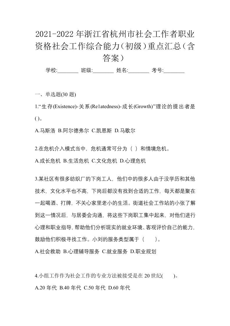 2021-2022年浙江省杭州市社会工作者职业资格社会工作综合能力初级重点汇总含答案