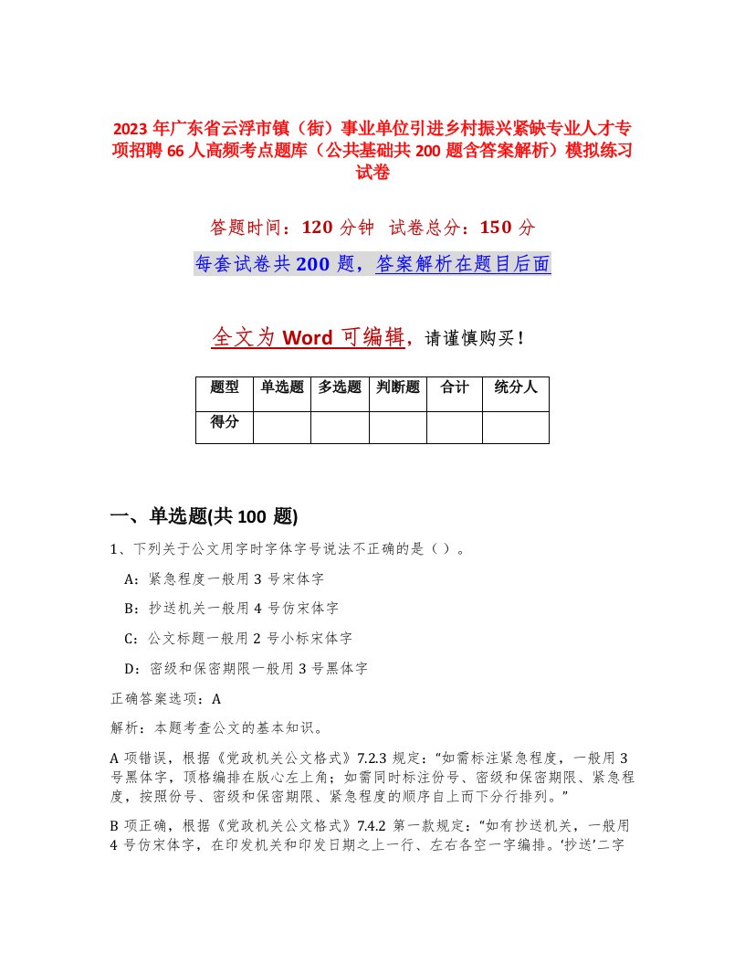 2023年广东省云浮市镇街事业单位引进乡村振兴紧缺专业人才专项招聘66人高频考点题库公共基础共200题含答案解析模拟练习试卷