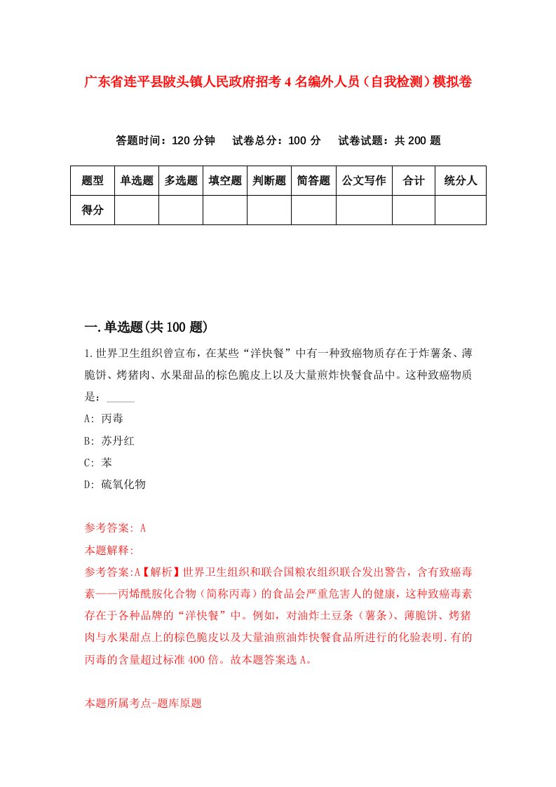 广东省连平县陂头镇人民政府招考4名编外人员自我检测模拟卷第9版