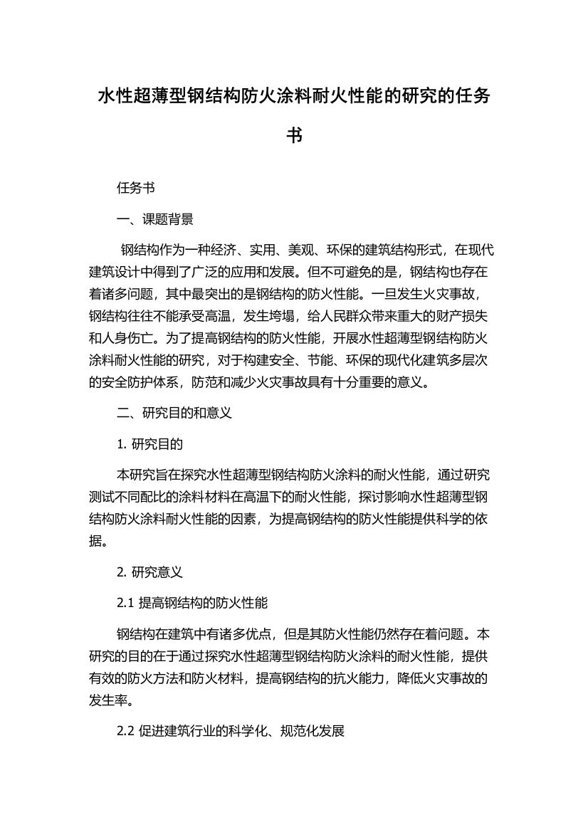 水性超薄型钢结构防火涂料耐火性能的研究的任务书