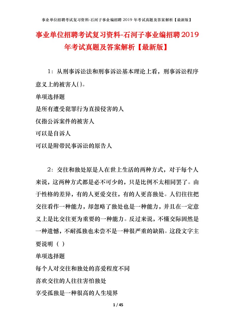 事业单位招聘考试复习资料-石河子事业编招聘2019年考试真题及答案解析最新版