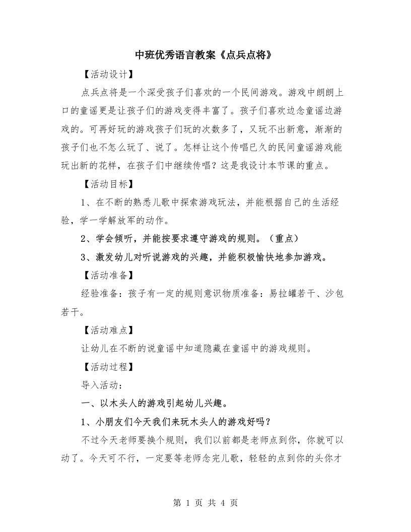 中班优秀语言教案《点兵点将》