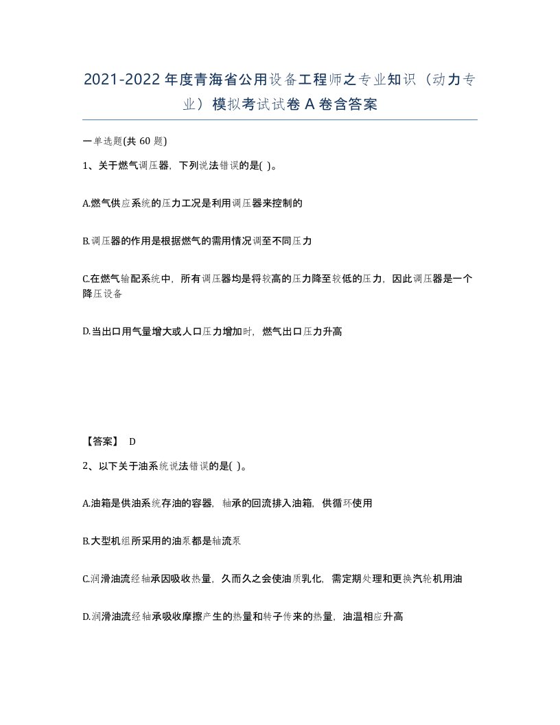 2021-2022年度青海省公用设备工程师之专业知识动力专业模拟考试试卷A卷含答案