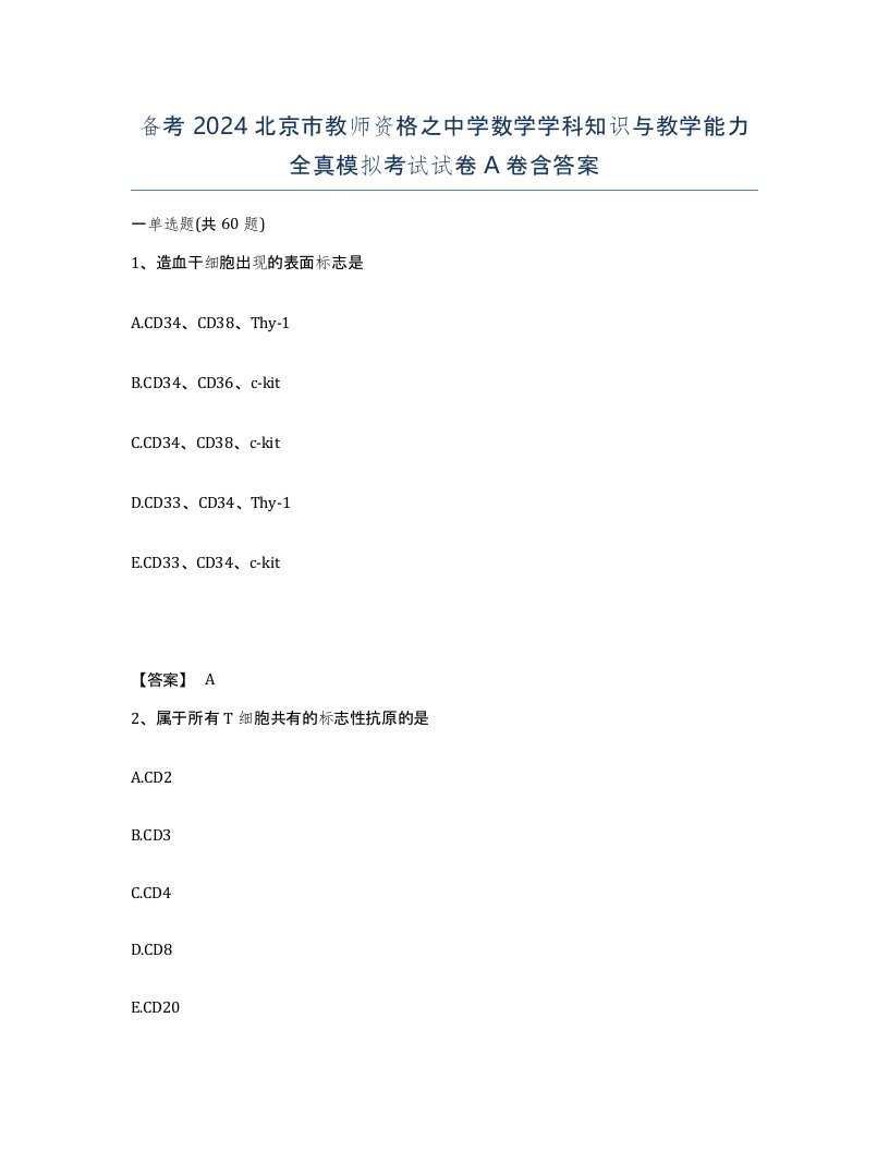 备考2024北京市教师资格之中学数学学科知识与教学能力全真模拟考试试卷A卷含答案