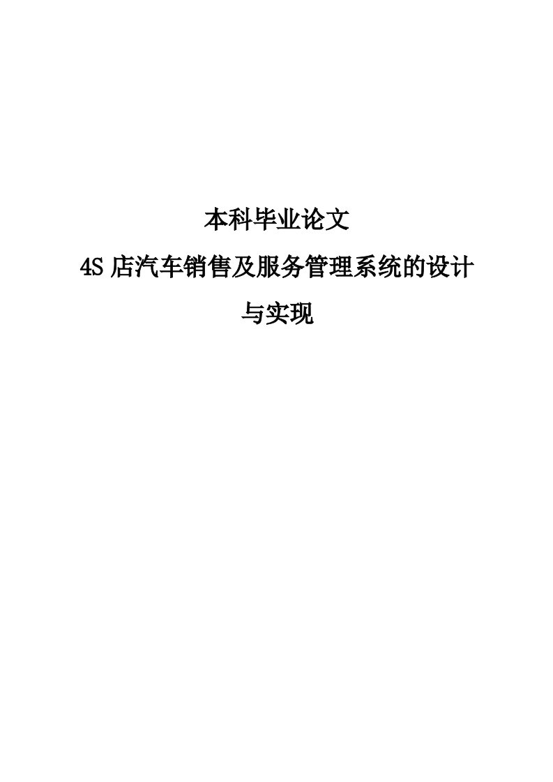 4S店汽车销售及服务管理系统的设计与实现毕业