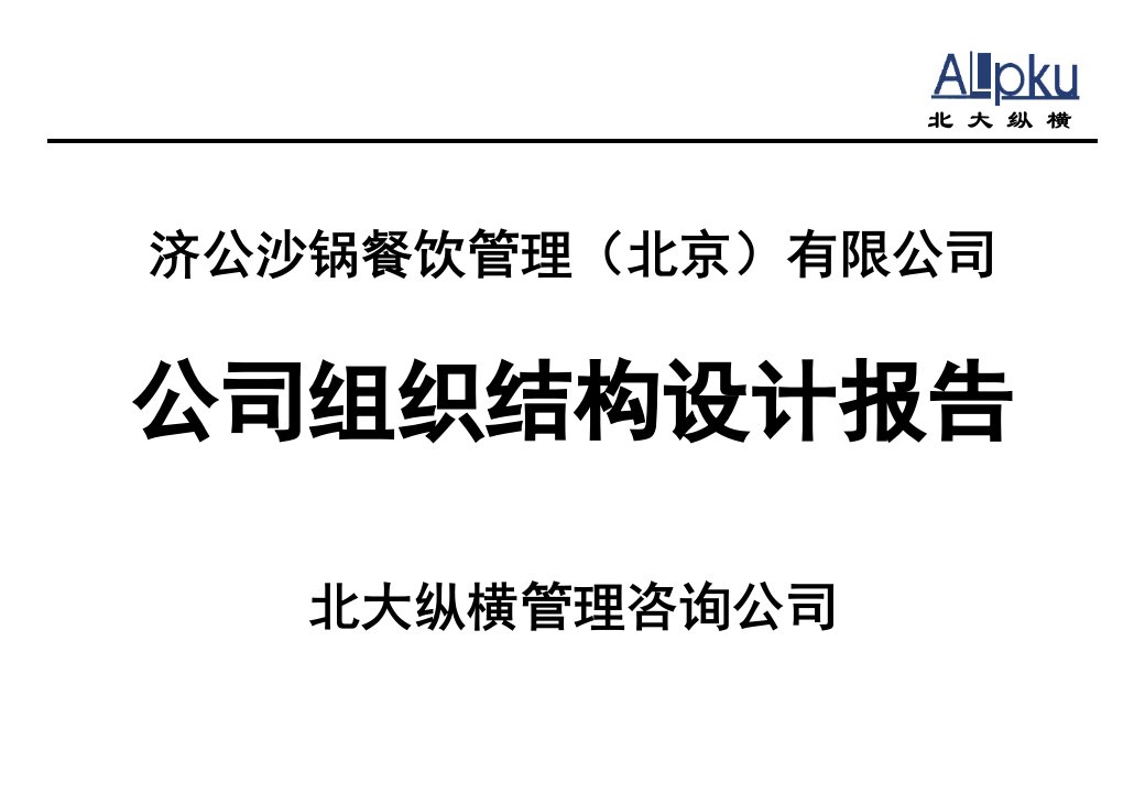 北大纵横济公砂锅组织结构设计报告讨论结果