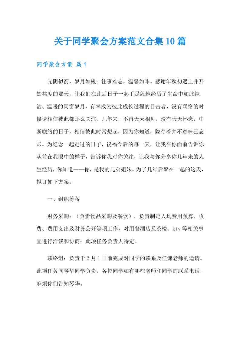 关于同学聚会方案范文合集10篇