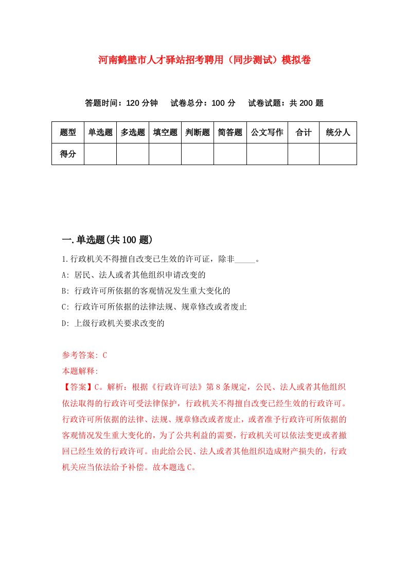 河南鹤壁市人才驿站招考聘用同步测试模拟卷第97套