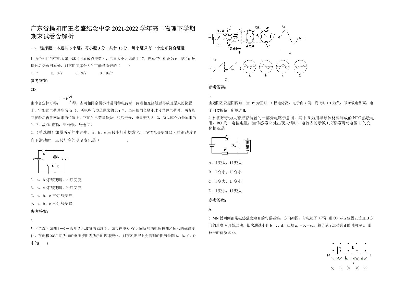 广东省揭阳市王名盛纪念中学2021-2022学年高二物理下学期期末试卷含解析