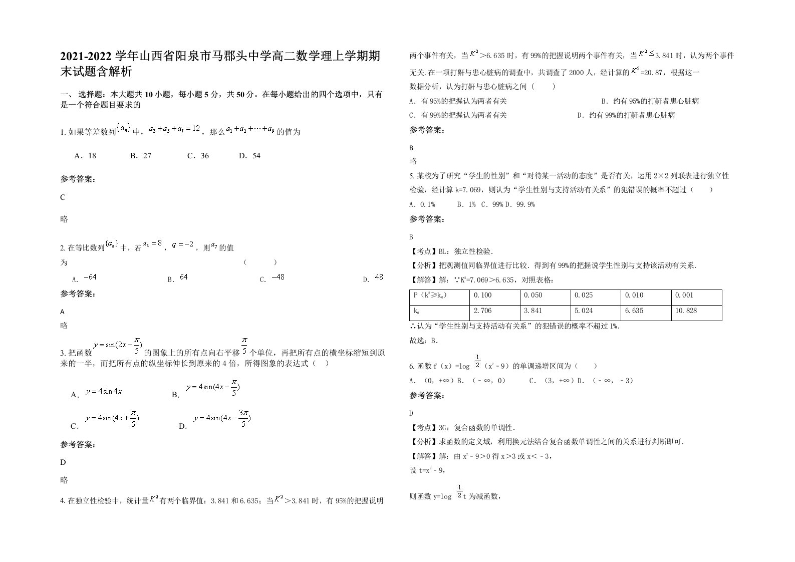 2021-2022学年山西省阳泉市马郡头中学高二数学理上学期期末试题含解析