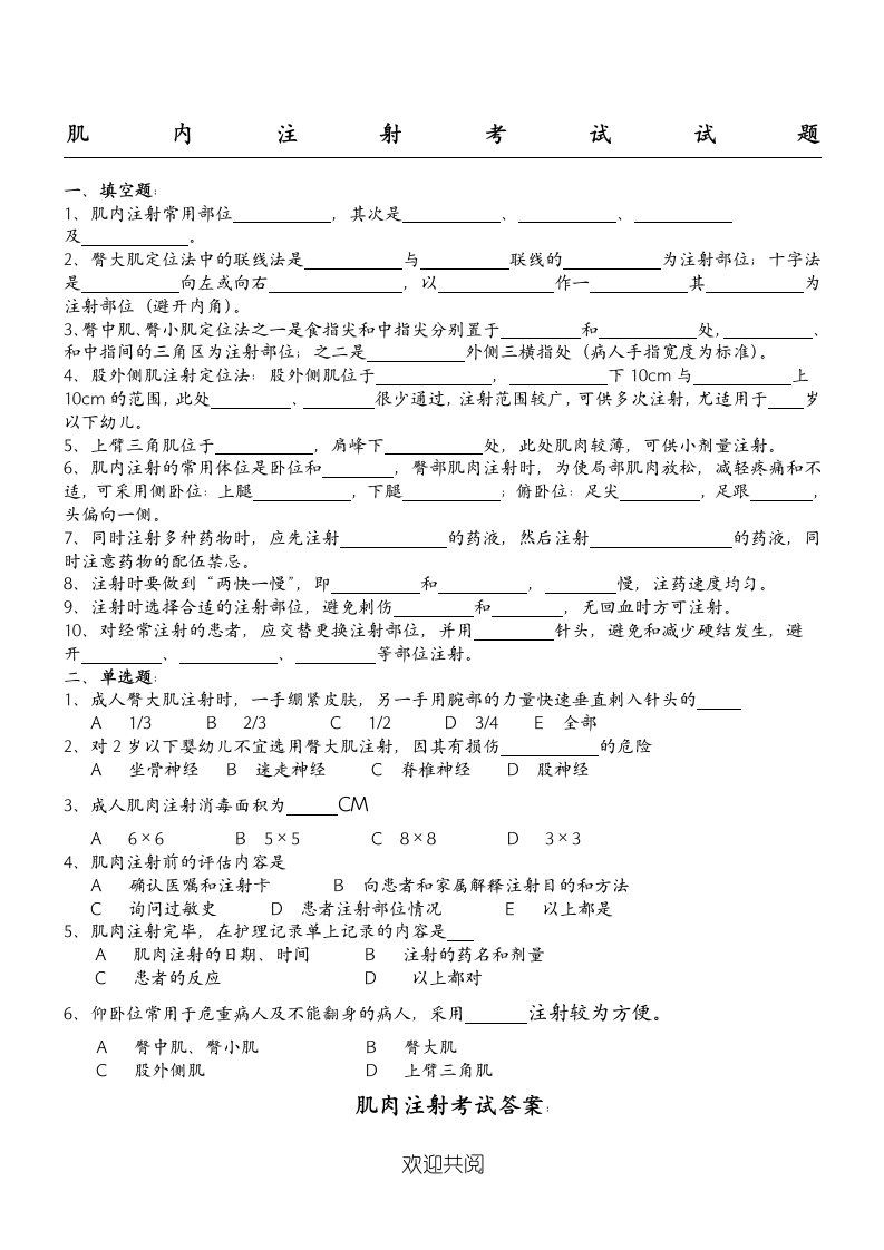 肌肉注射试题