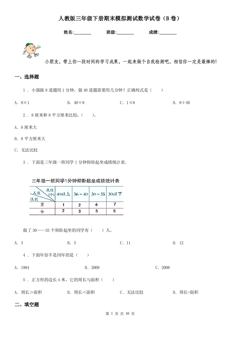 人教版三年级下册期末模拟测试数学试卷B卷