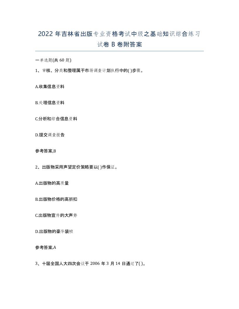 2022年吉林省出版专业资格考试中级之基础知识综合练习试卷B卷附答案