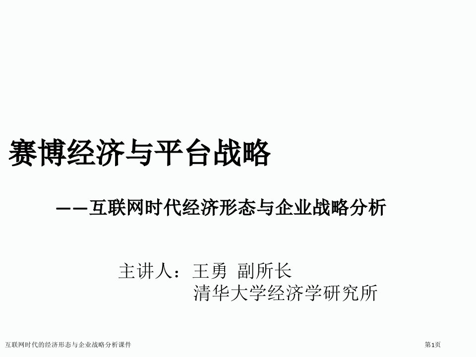 互联网时代的经济形态与企业战略分析课件