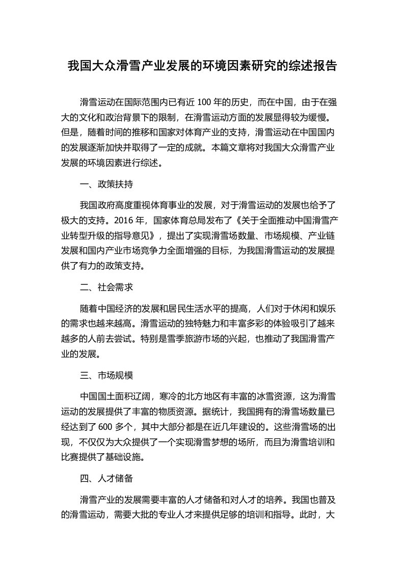 我国大众滑雪产业发展的环境因素研究的综述报告