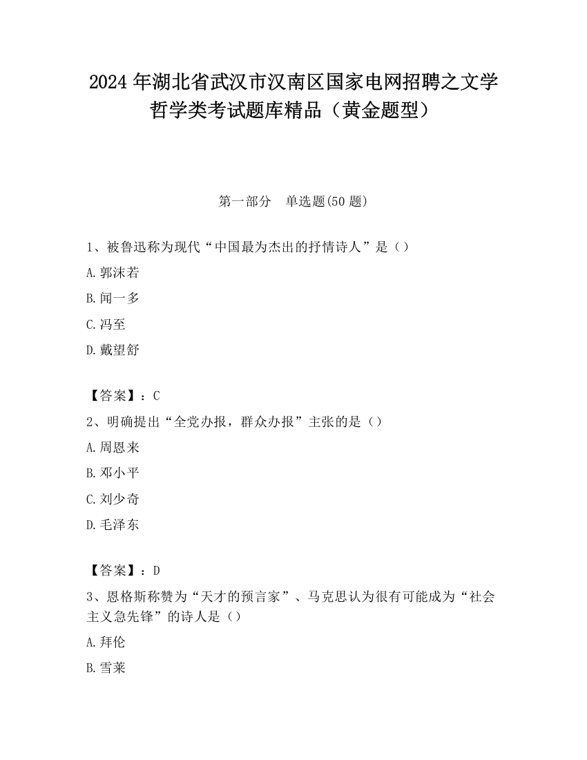 2024年湖北省武汉市汉南区国家电网招聘之文学哲学类考试题库精品（黄金题型）