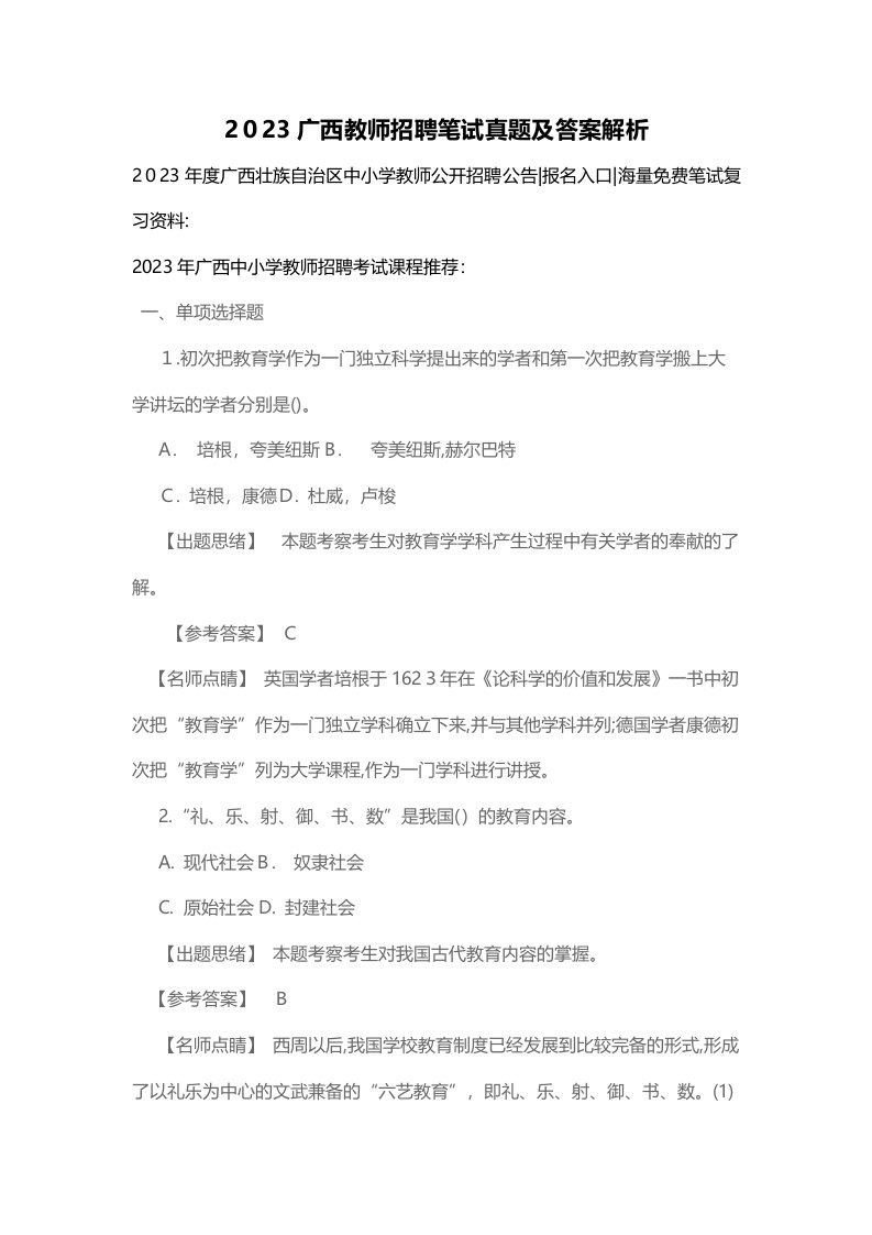 2023年广西教师招聘笔试真题及答案解析