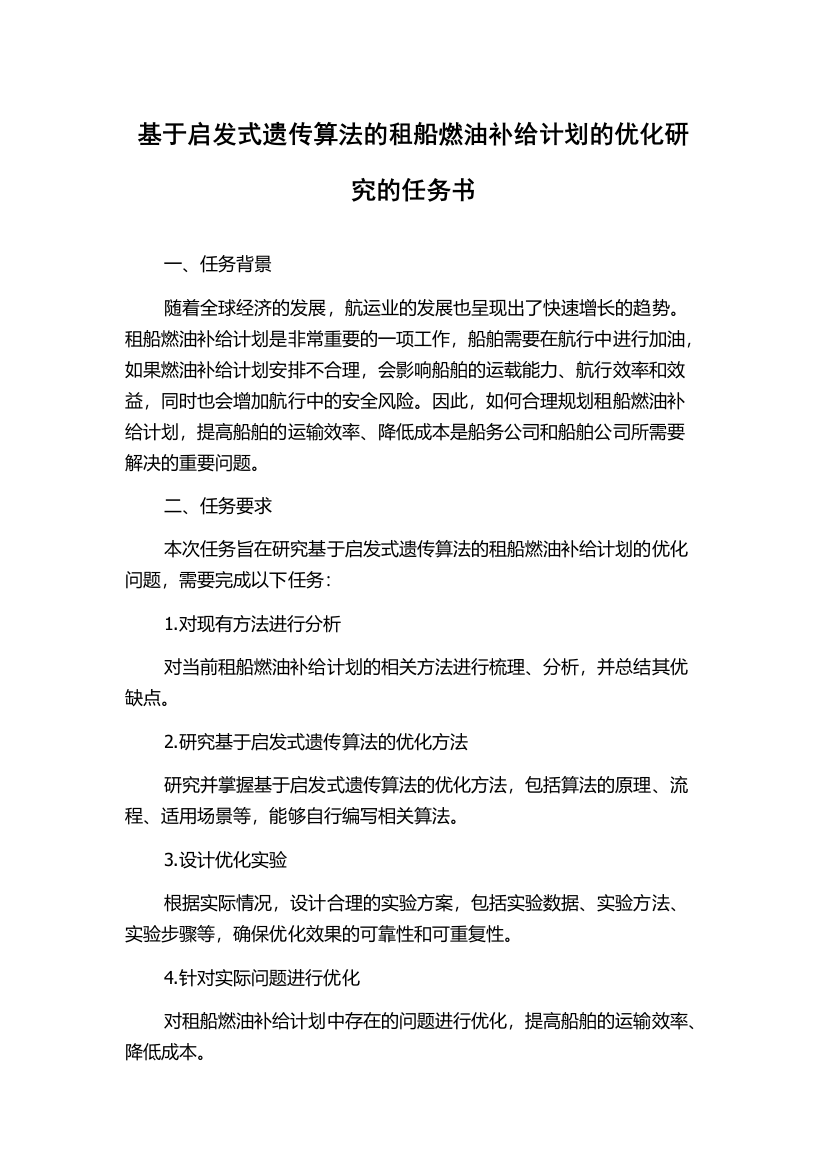 基于启发式遗传算法的租船燃油补给计划的优化研究的任务书