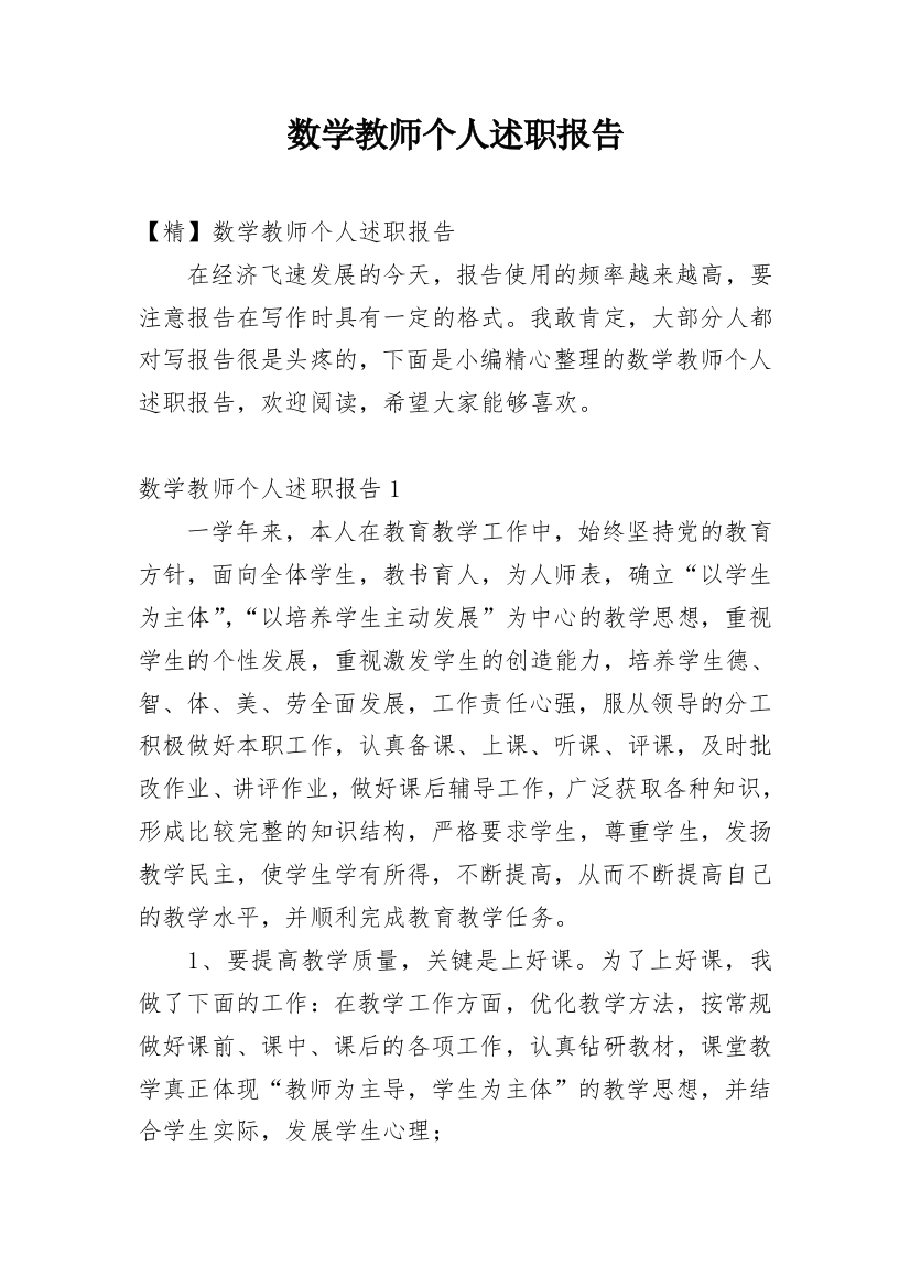 数学教师个人述职报告_9