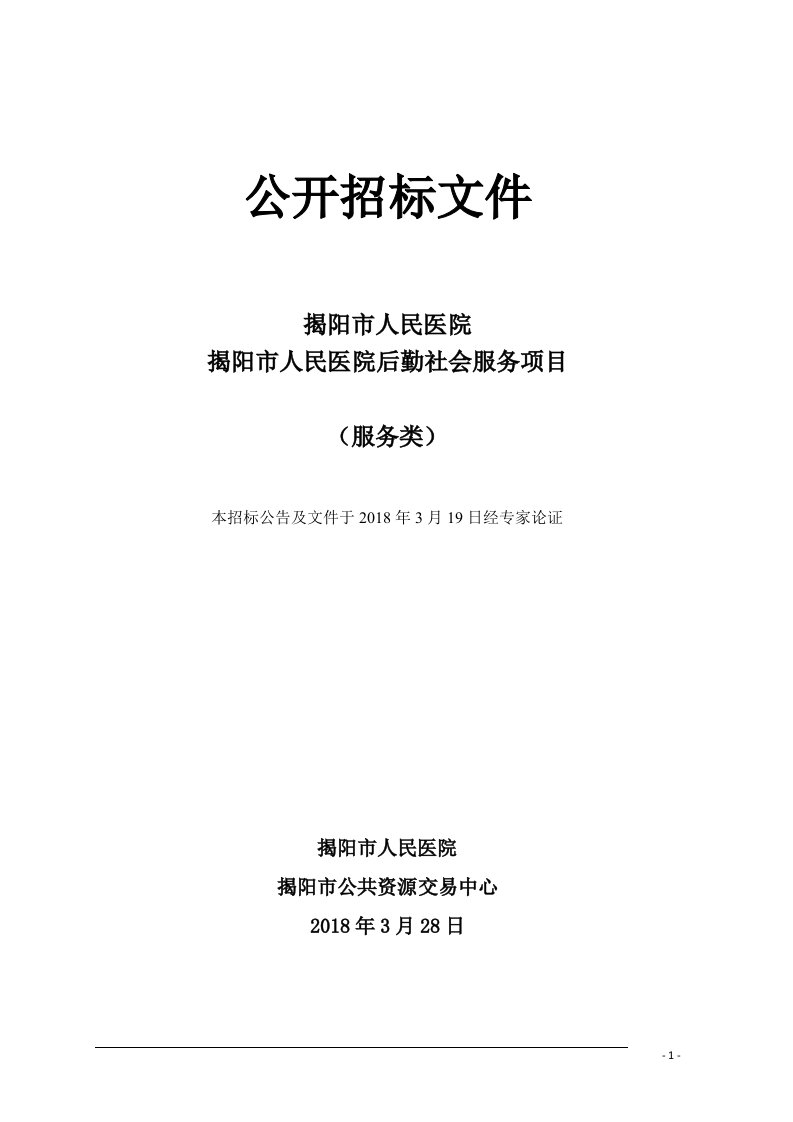 揭阳市人民医院后勤社会化服务招标文件