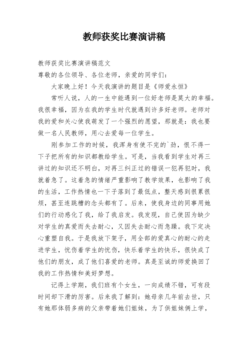 教师获奖比赛演讲稿