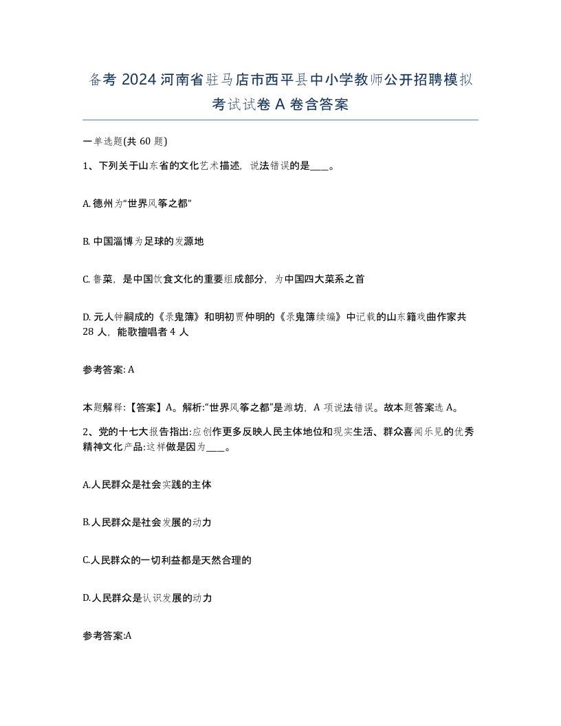 备考2024河南省驻马店市西平县中小学教师公开招聘模拟考试试卷A卷含答案