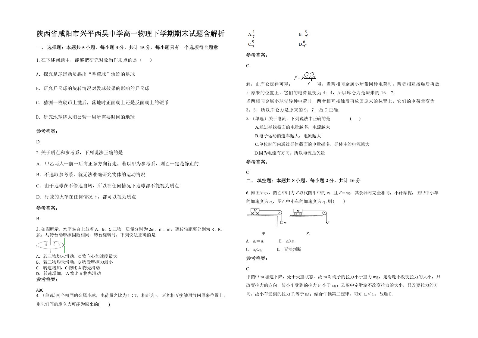 陕西省咸阳市兴平西吴中学高一物理下学期期末试题含解析