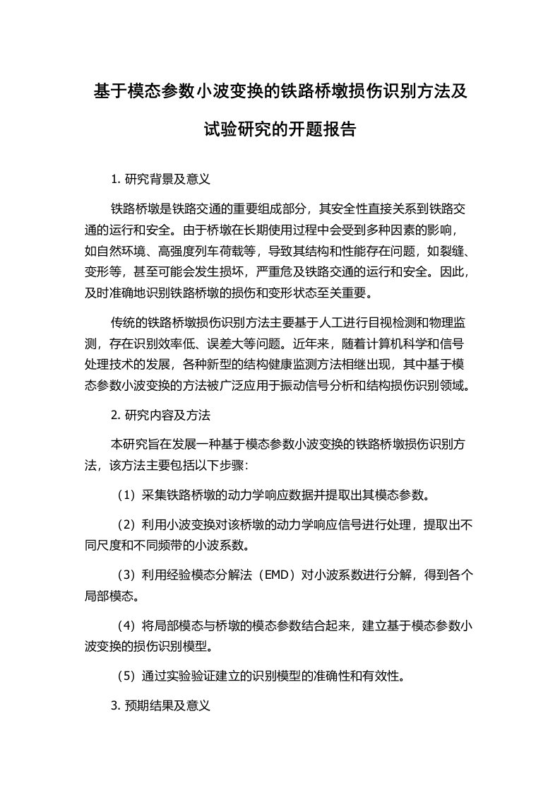 基于模态参数小波变换的铁路桥墩损伤识别方法及试验研究的开题报告