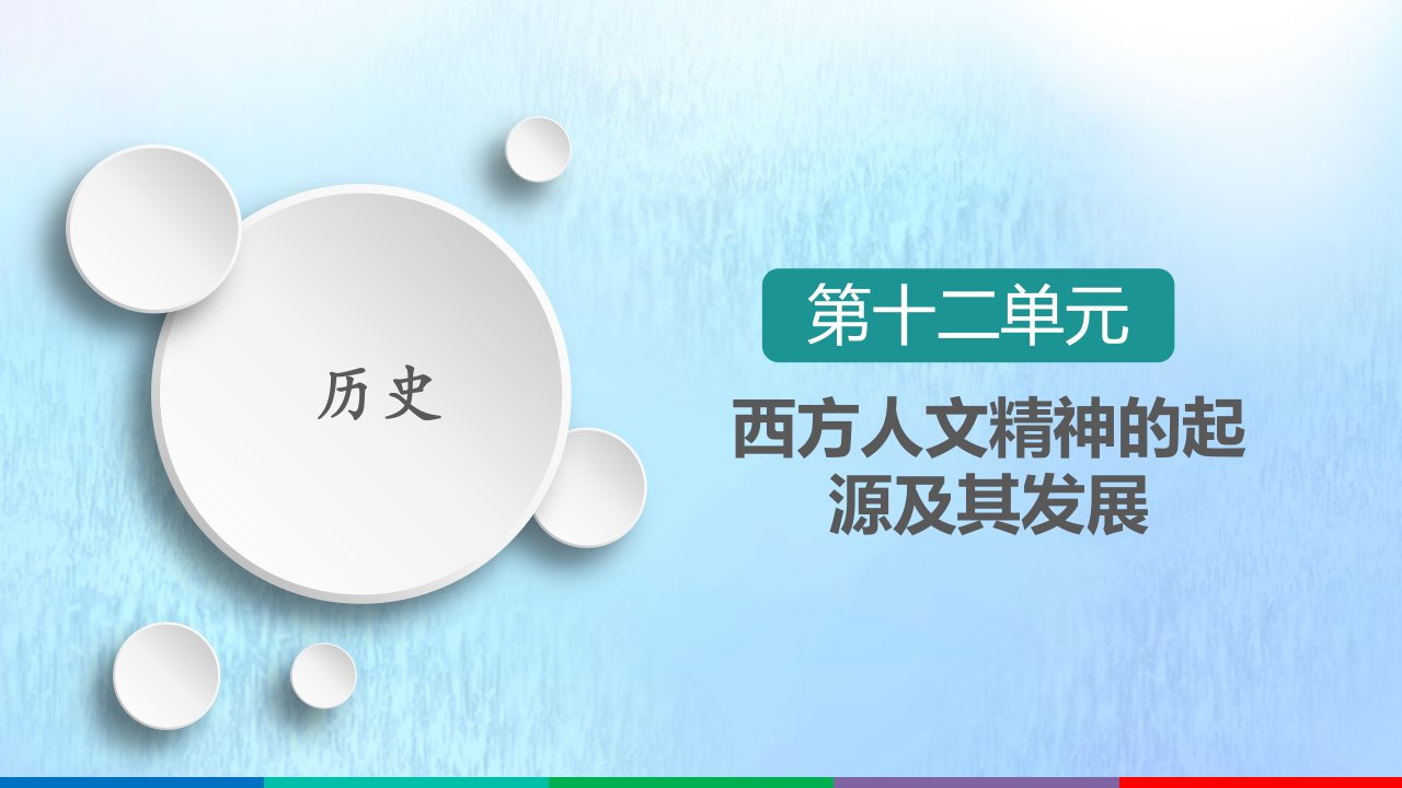 高考历史一轮复习第12单元西方人文精神的起源及其发展第36讲西方人文精神的起源与文艺复兴选择性考试模块版课件