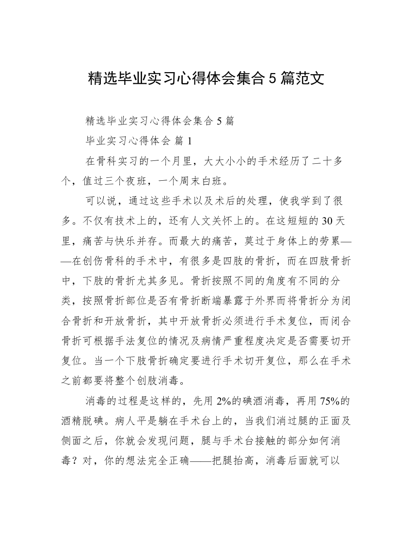 精选毕业实习心得体会集合5篇范文