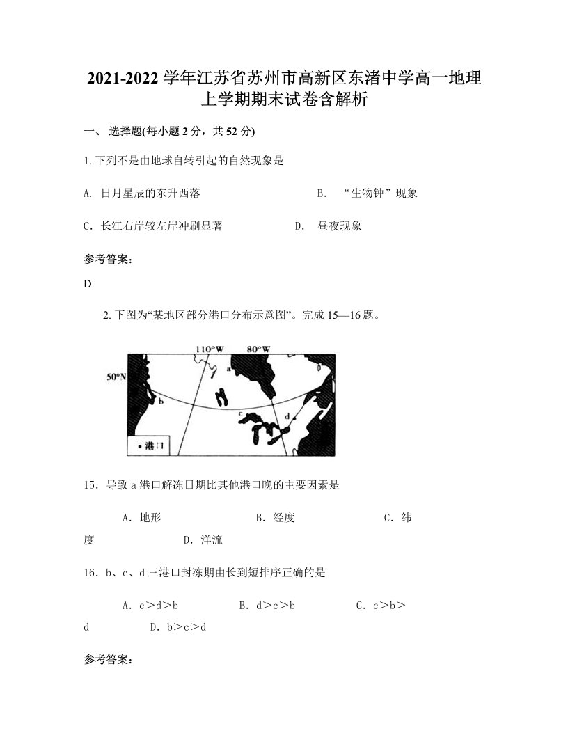 2021-2022学年江苏省苏州市高新区东渚中学高一地理上学期期末试卷含解析