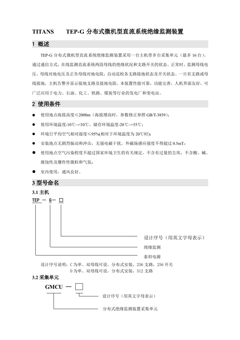 EP-G-C分布式微机型直流系统绝缘监测装置说明书