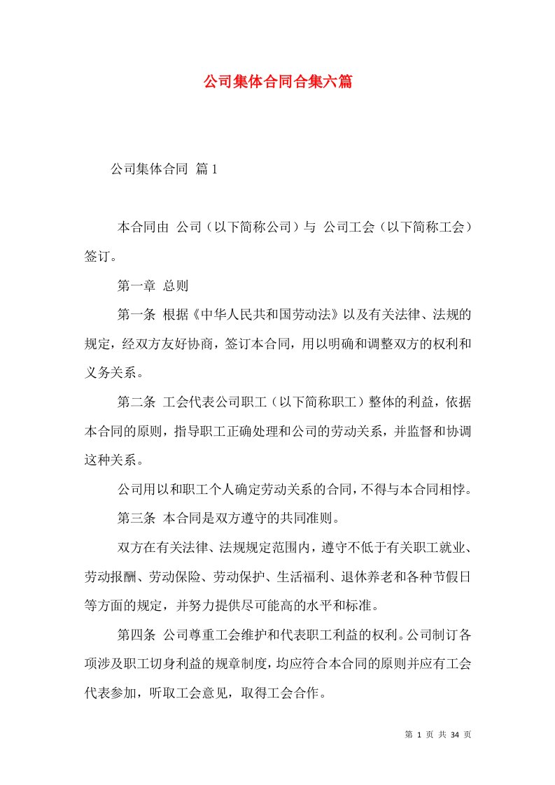 公司集体合同合集六篇