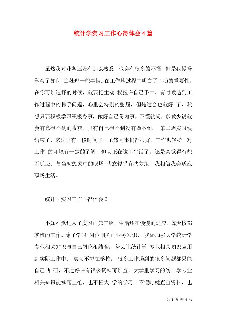 统计学实习工作心得体会4篇