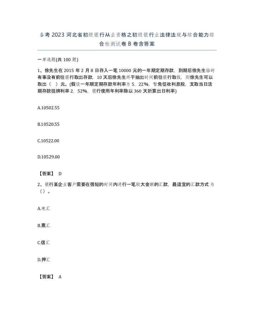 备考2023河北省初级银行从业资格之初级银行业法律法规与综合能力综合检测试卷B卷含答案