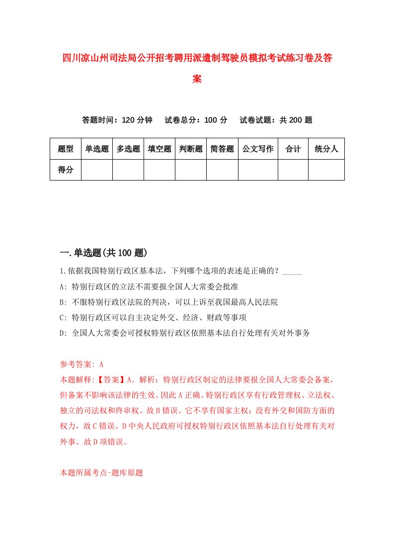 四川凉山州司法局公开招考聘用派遣制驾驶员模拟考试练习卷及答案第8版