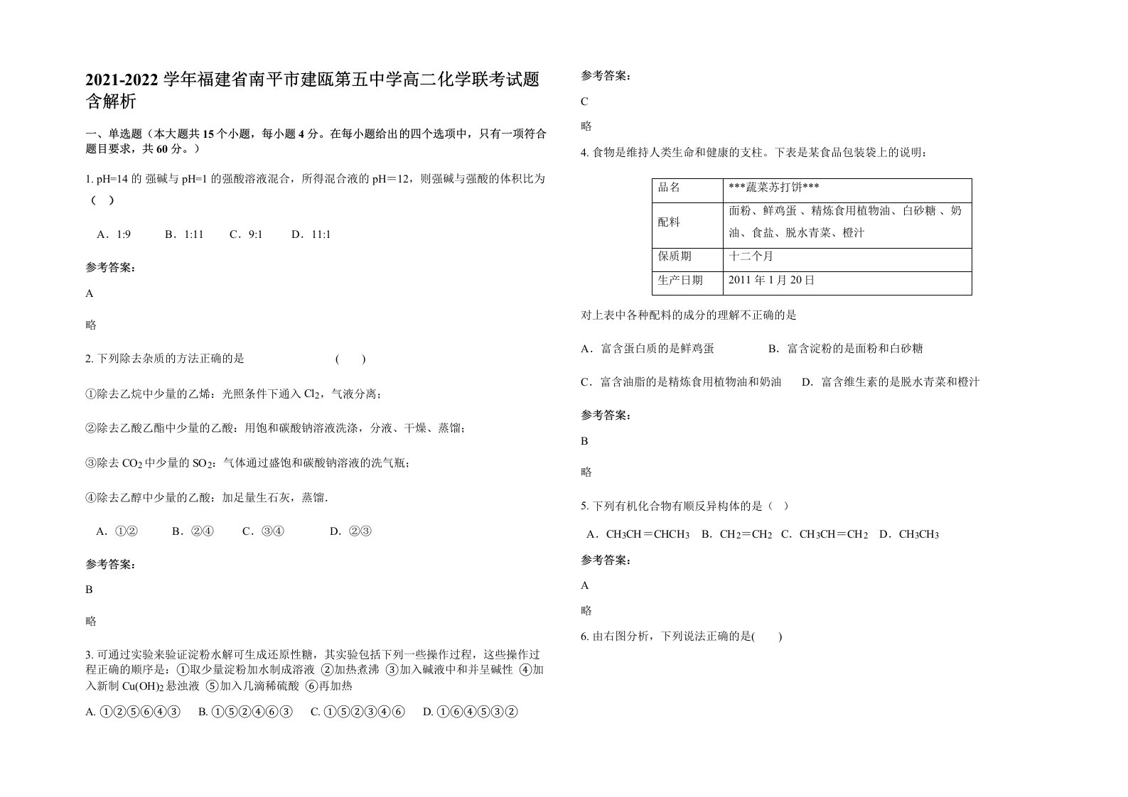 2021-2022学年福建省南平市建瓯第五中学高二化学联考试题含解析