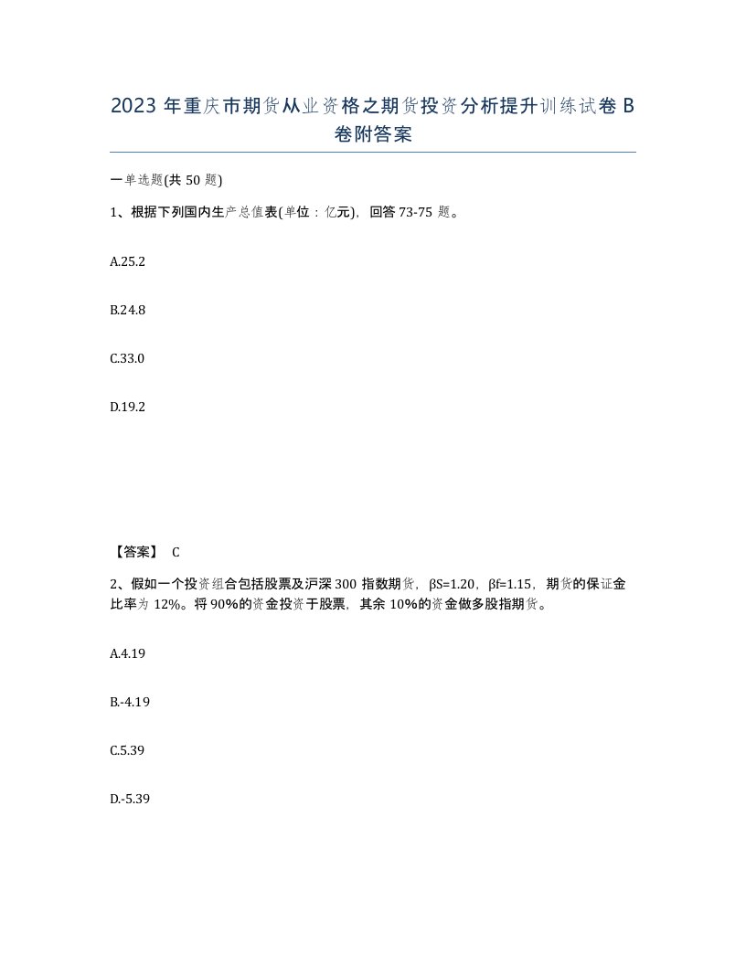 2023年重庆市期货从业资格之期货投资分析提升训练试卷B卷附答案