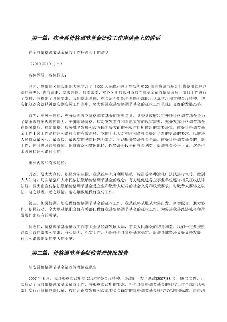 在全县价格调节基金征收工作座谈会上的讲话[修改版]