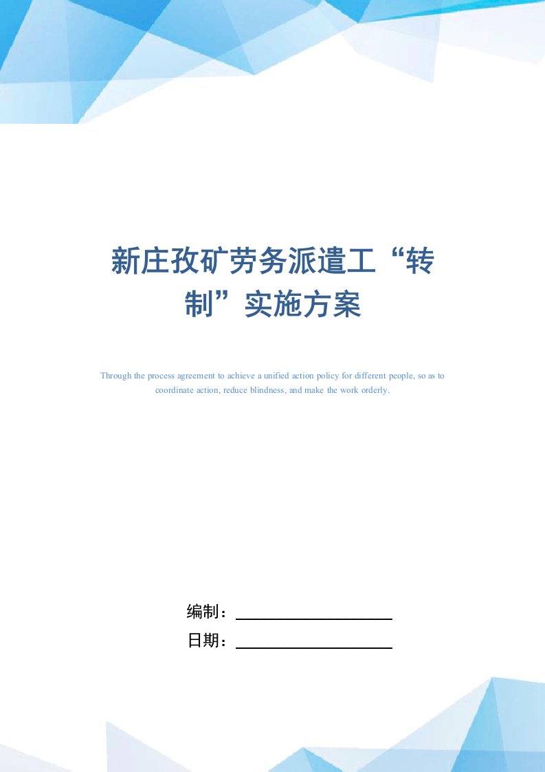 新庄孜矿劳务派遣工“转制”实施方案