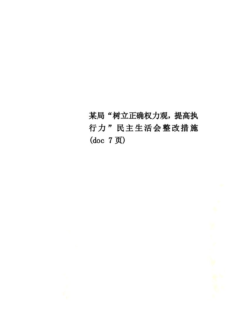 某局“树立正确权力观，提高执行力”民主生活会整改措施(doc