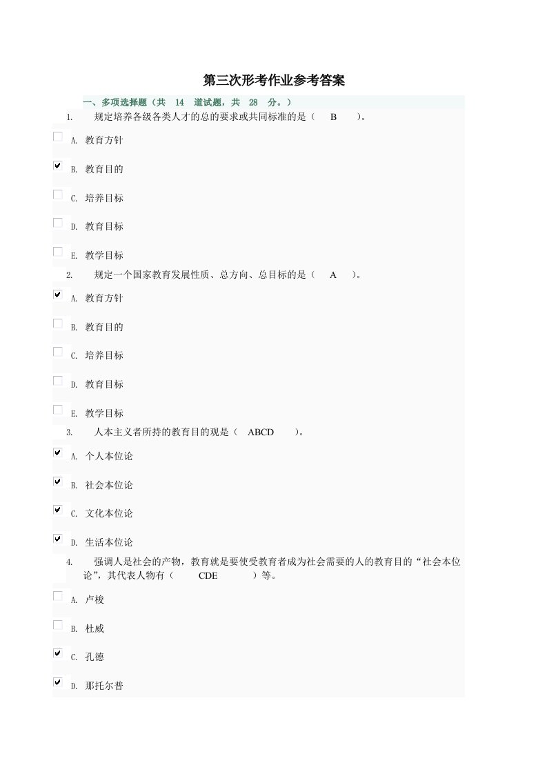 现代教育原理形考3-4次作业参考答案