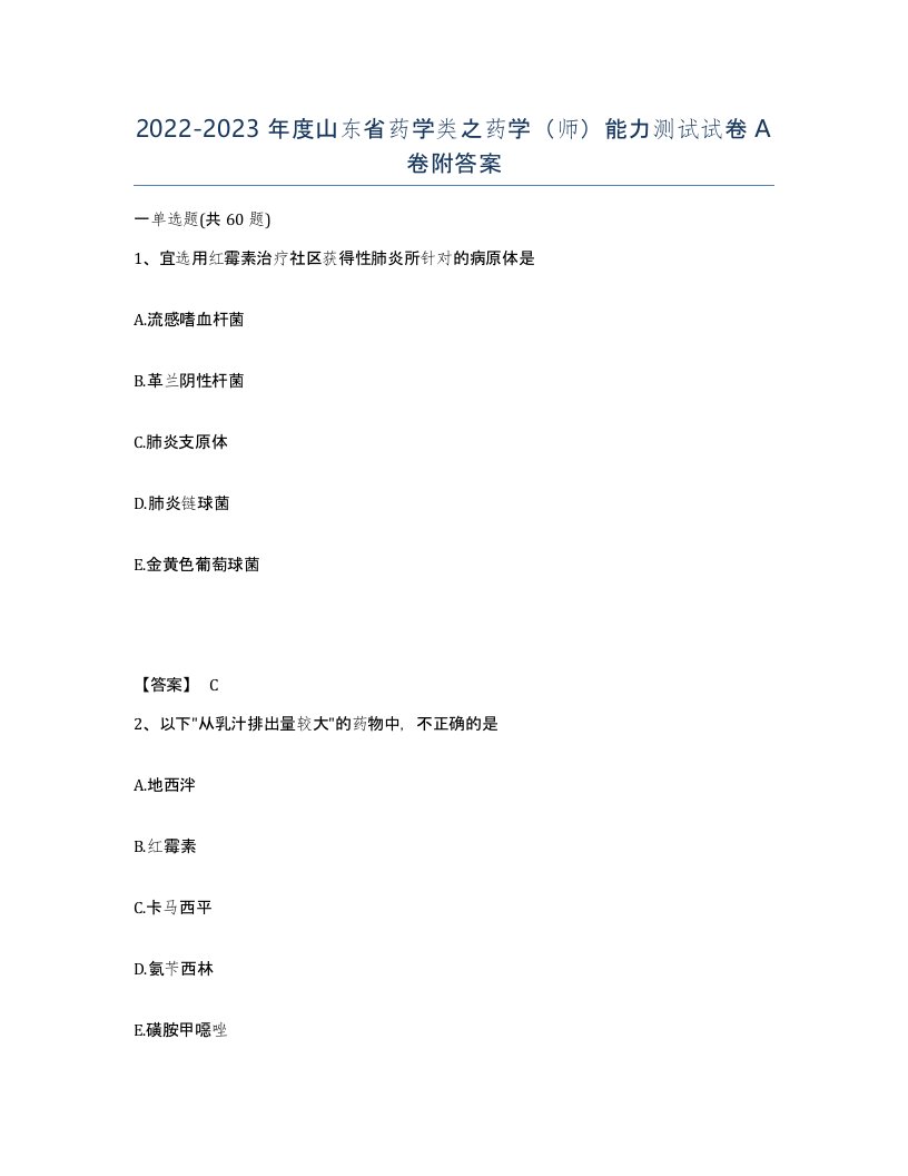 2022-2023年度山东省药学类之药学师能力测试试卷A卷附答案