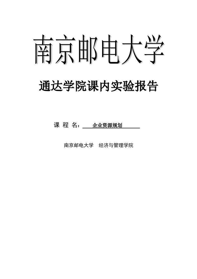 企业资源规划课内实验报告erp用友实验报告