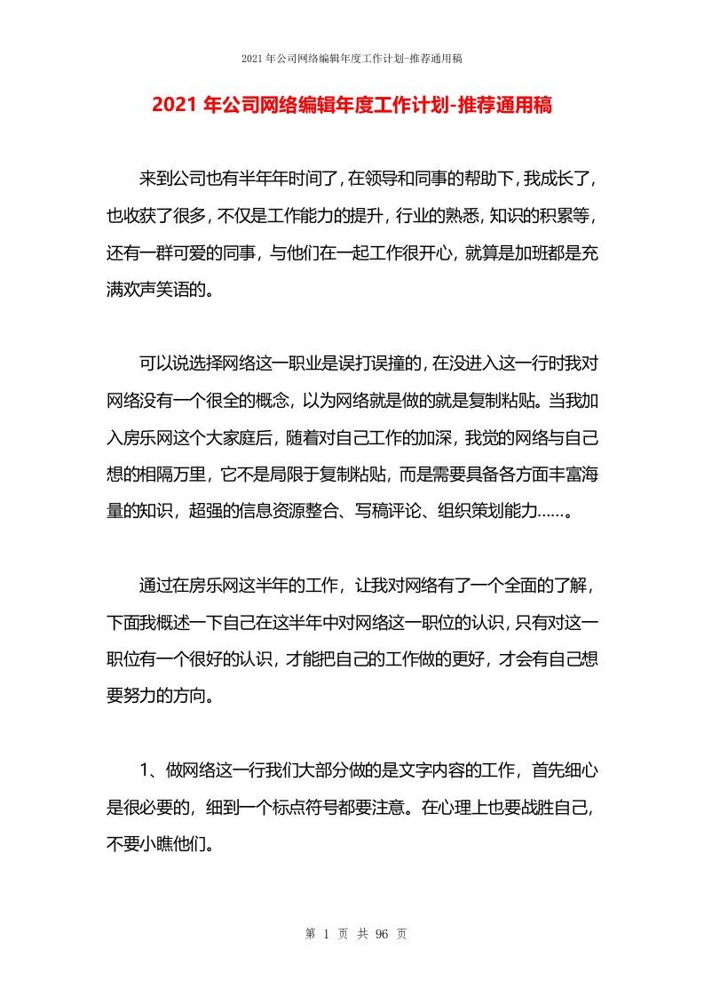 2021年公司网络编辑年度工作计划