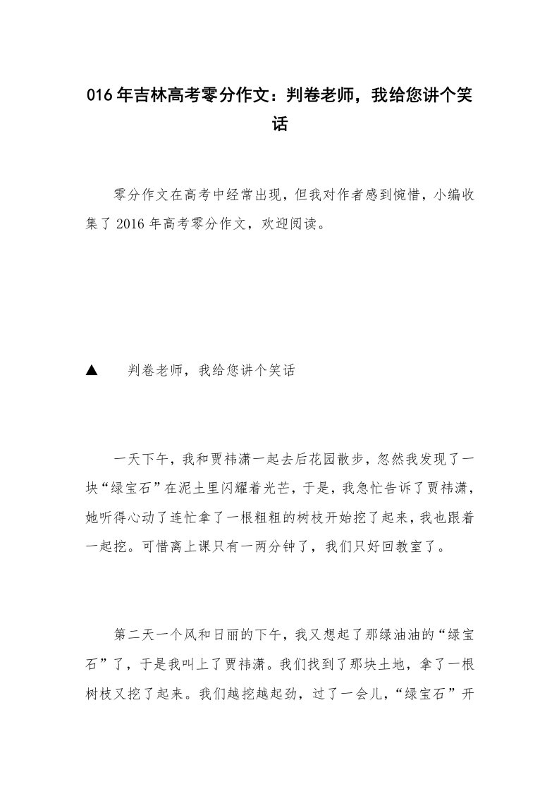 016年吉林高考零分作文：判卷老师，我给您讲个笑话