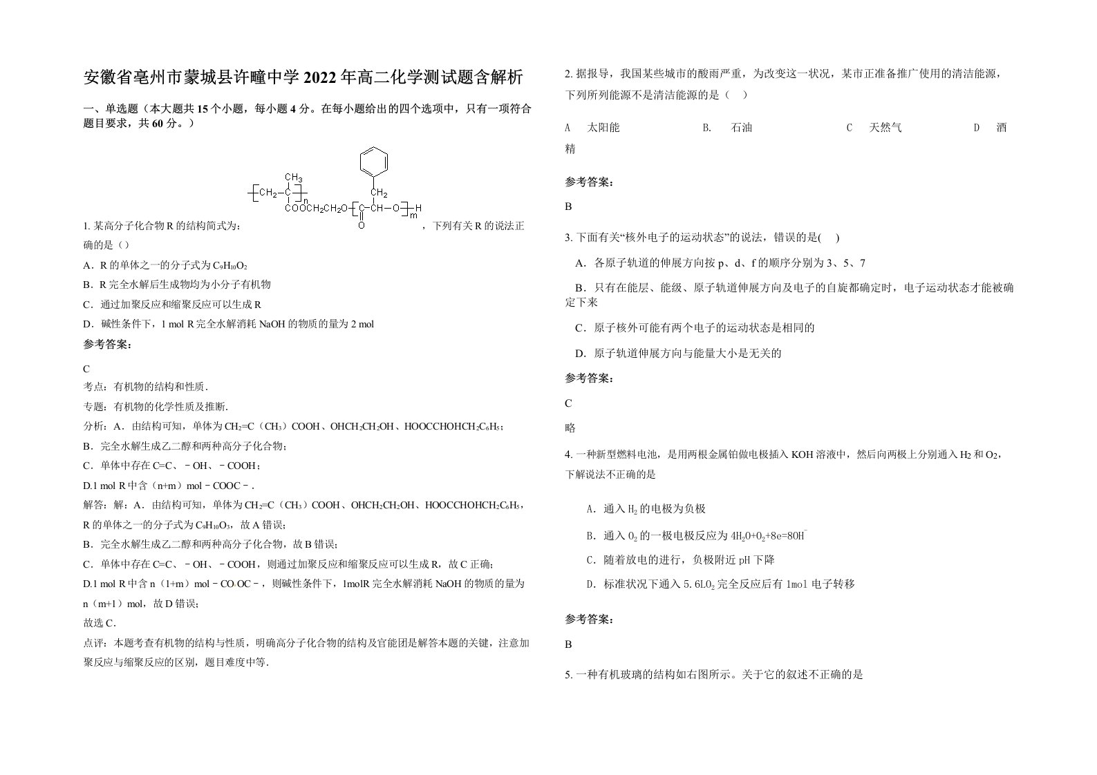 安徽省亳州市蒙城县许疃中学2022年高二化学测试题含解析