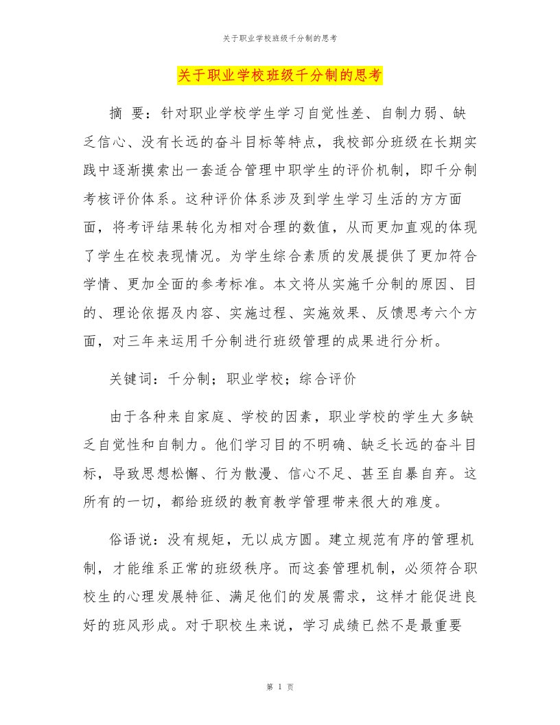 关于职业学校班级千分制的思考