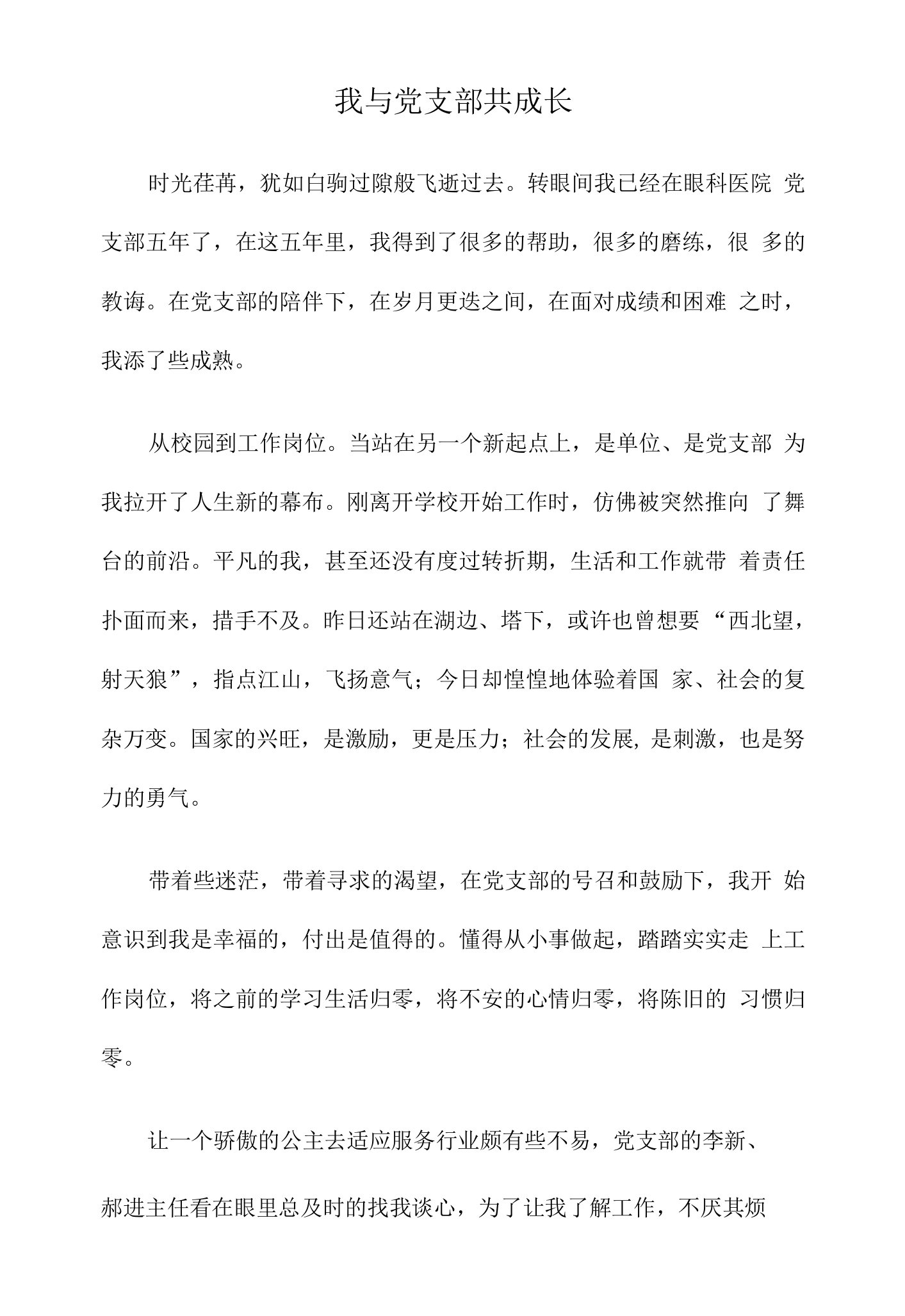 我与支部共成长