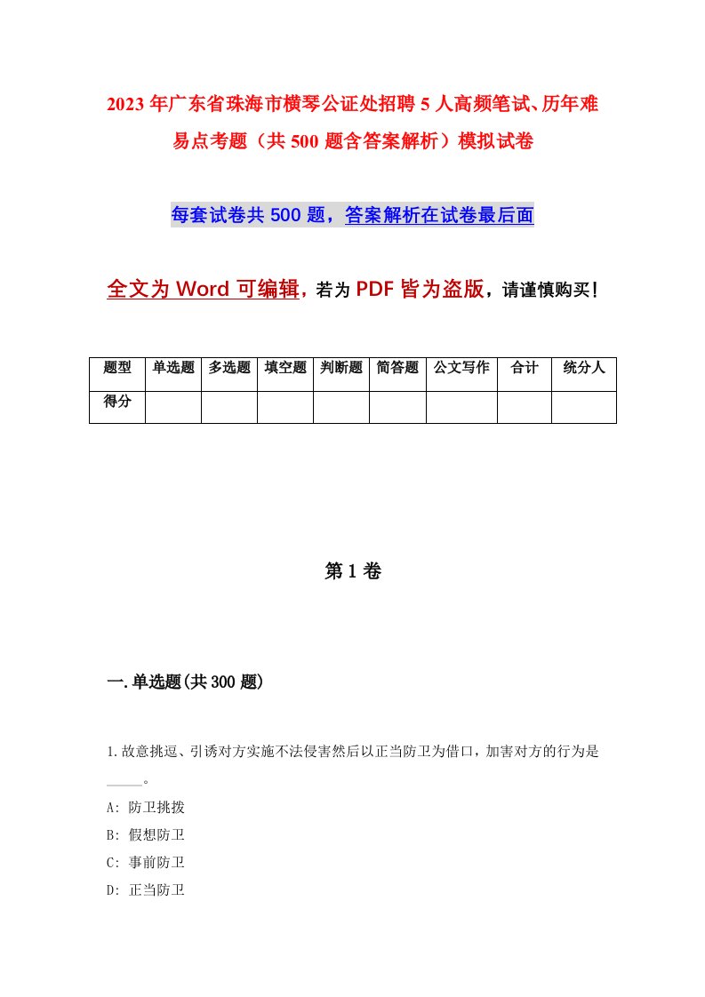 2023年广东省珠海市横琴公证处招聘5人高频笔试历年难易点考题共500题含答案解析模拟试卷